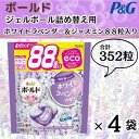 【ふるさと納税】ボールド洗濯洗剤ジェルボール詰め替え用ホワイトラベンダー&ジャスミン88粒入×4袋(合計352粒)【1487213】