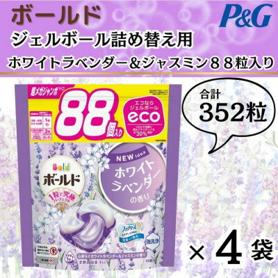 ボールド洗濯洗剤ジェルボール詰め替え用ホワイトラベンダー&ジャスミン88粒入×4袋(合計352粒)【1487213】