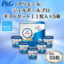 【ふるさと納税】【のし付き・残暑お見舞い】P&Gアリエールジェルボールプロ洗濯洗剤ギフト11粒入×5箱(合計55粒)【1622115】