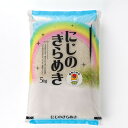 【ふるさと納税】【令和7年産先行予約】農家直送 新米 にじのきらめき 精米5kg(10月下旬以降発送)【1645574】