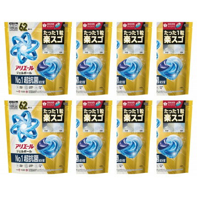 【ふるさと納税】P&G アリエールジェルボール プロパワー 超抗菌 つめかえ超メガジャンボサイズ(62個入り)×8個【1669240】