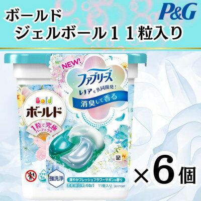 【ふるさと納税】ボールド洗濯洗剤ジェルボール　爽やかフレッシュフラワーサボン　11粒入り×6個(合計66粒)【1474606】