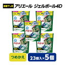 【ふるさと納税】アリエール　ジェルボール4D　部屋干し用　つめかえ(23個入)5個セット【1426832】