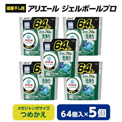 【ふるさと納税】P&G　　アリエール　ジェルボールプロ部屋干し用　つめかえメガジャンボサイズ(64個入)5個セット_ 洗濯洗剤 洗濯 洗剤 まとめ買い 詰替え 詰め替え用 詰め替え 部屋干し 部屋ぼし 【1491072】のサムネイル