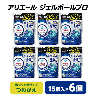 【ふるさと納税】P&G　アリエール　ジェルボールプロ　つめかえ超ジャンボサイズ(15個入)6個セット_ 洗濯洗剤 洗剤 洗濯 詰替え 詰め替え 詰め替え用 まとめ買い 人気 おすすめ P&G ジャンボサイズ 贈答 ギフト セット 【1491066】のサムネイル