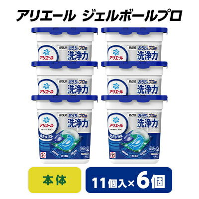 【ふるさと納税】 P&G アリエール ジェルボールプロ 本体 ( 11個入 ) 6個セット _ 洗濯洗剤 洗濯 洗剤 まとめ買い 【1491062】のサムネイル