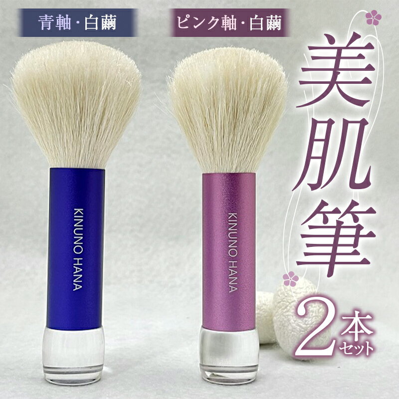 美肌筆2本セット (青軸) 白繭 & (ピンク軸) 白繭 F20E-909