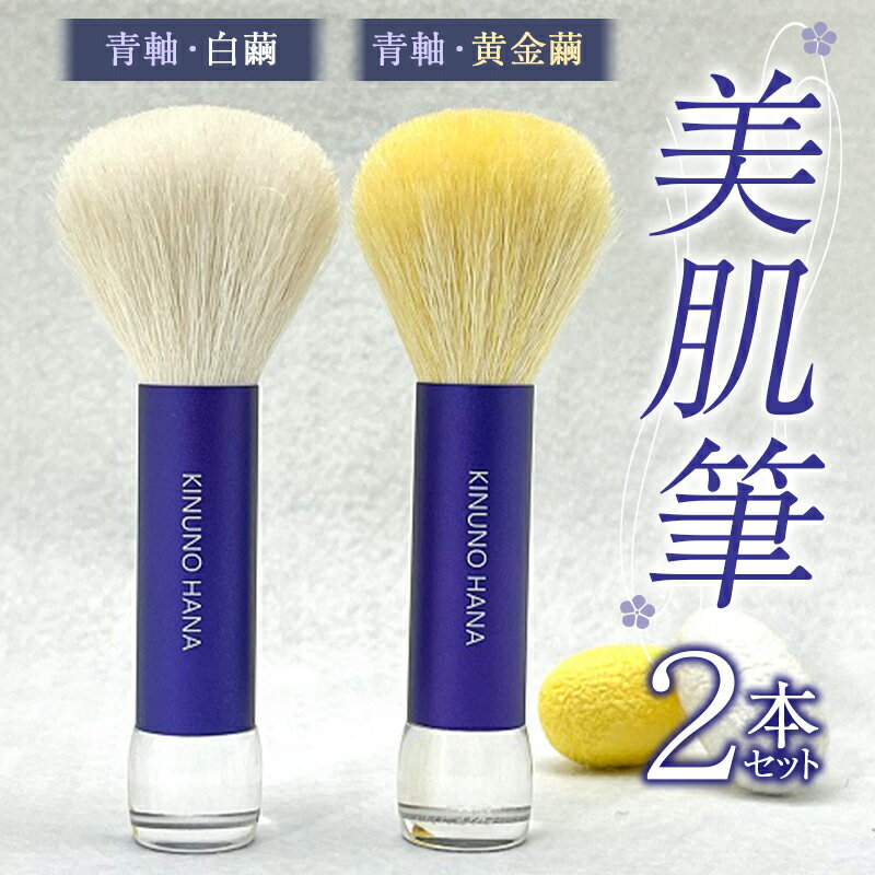 美肌筆2本セット (青軸) 白繭 & (青軸) 黄金繭 F20E-910