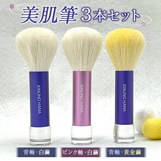 【ふるさと納税】美肌筆3本セット (青軸) 白繭 & (ピンク軸) 白繭 & (青軸) 黄金繭 F20E-912 【ふるさと納税】美肌筆3本セット (青軸) 白繭 & (ピンク軸) 白繭 & (青軸) 黄金繭 F20E-912