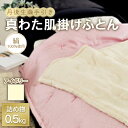 【ふるさと納税】 丹後生繭手引き 真わた肌掛けふとん ソワ 0.5kg 【アイボリー】 F21E-230