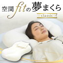 【ふるさと納税】 空間 fit の夢まくら classic F21E-269(3)