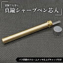 【ふるさと納税】 試験でも安心真鍮シャープペン芯入れ バフ研磨のクロームメッキ仕上げ キャップ付き F21E-283