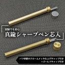 【ふるさと納税】 試験でも安心真鍮シャープペン芯入れ バフ研磨のクロームメッキ仕上げキャップ付き+ゴールドキャップ付き セット F21E-285