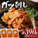 【ふるさと納税】 ガツ刺し 計390g (130gx3パック) ガツ おかず おつまみ 食品 F21E-299