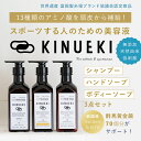 【ふるさと納税】KINUEKI　3点セット木箱入り（1） シャンプー・ボディソープ・ハンドソープ F20E-060