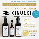 【ふるさと納税】KINUEKI 3点セット木箱入り(2) シャンプー・ハンドソープ・洗顔 F20E-061