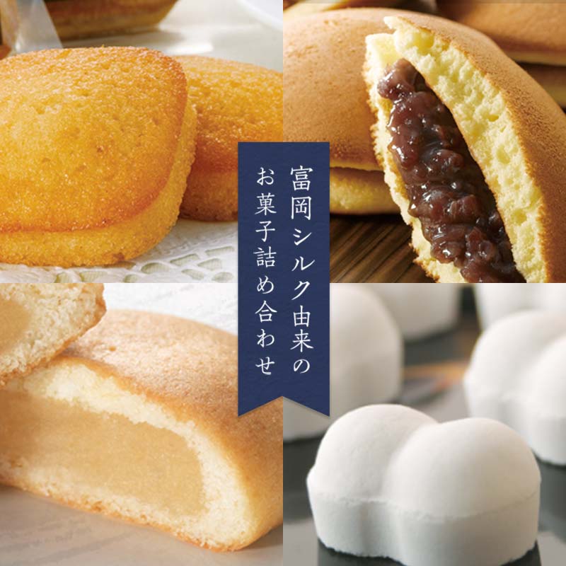 富岡シルク菓子詰め合わせ(4種) 富岡シルク まゆこもり どらやき ミルク焼き菓子 フィナンシェ 焼き菓子 お菓子 セット 詰合せ 銘菓 食品 F20E-118