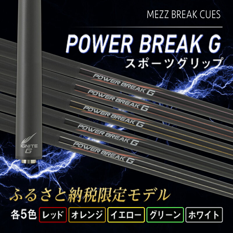 【ふるさと納税】【ビリヤード】POWER BREAK G スポーツグリップ F21E-010