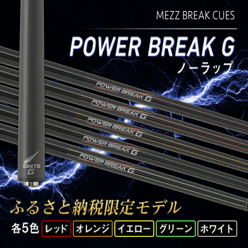 【ふるさと納税】【ビリヤード】POWER BREAK G ノーラップ F21E-016