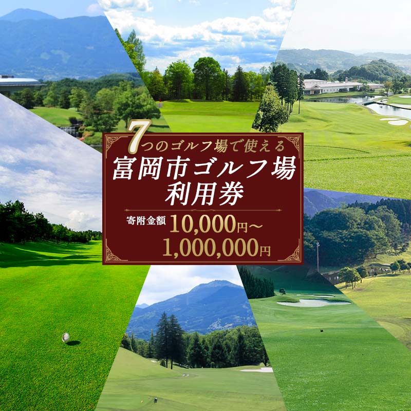 富岡市ゴルフ場利用券 寄附金額10,000円〜1,000,000円 (利用券3割相当額) F20E-204var