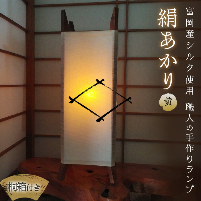 ライト・照明器具(照明器具部品)人気ランク22位　口コミ数「0件」評価「0」「【ふるさと納税】《高級国産シルク100%》ランプシェード「絹あかり」桐箱付:黄 F20E-247」