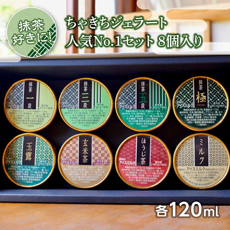 16位! 口コミ数「0件」評価「0」抹茶好きに！ちゃきちジェラート人気No.1セット8個入り F20E-690