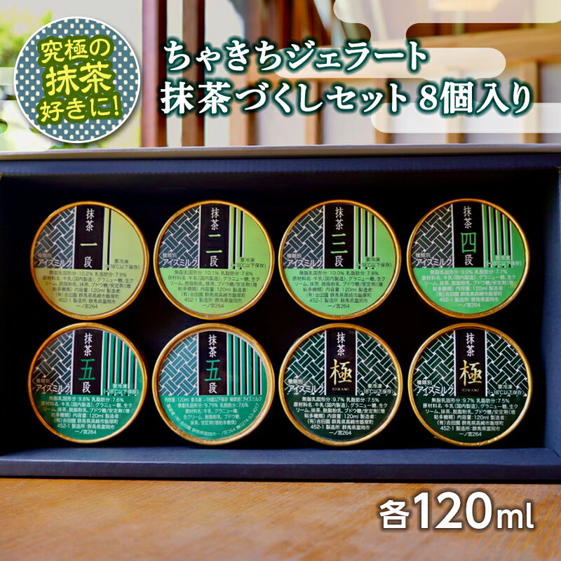 【ふるさと納税】究極の抹茶好きに！ちゃきちジェラート抹茶づくしセット8個入り F20E-692