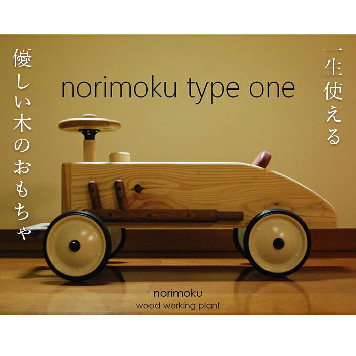 6位! 口コミ数「0件」評価「0」《一生使える優しい木のおもちゃ》norimoku type one ノリモク F20E-782