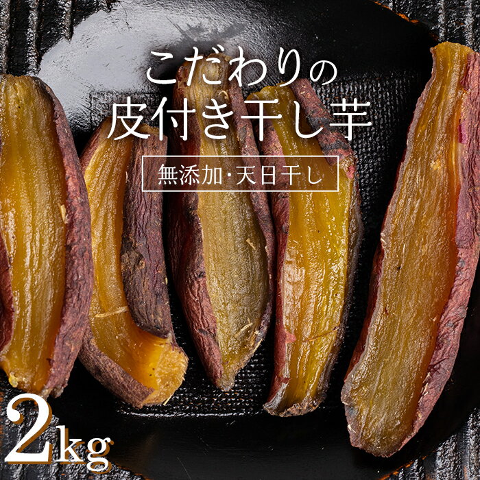 【ふるさと納税】≪先行予約≫ 国産・無添加 美味しい皮付き干し芋2kg F20E-785