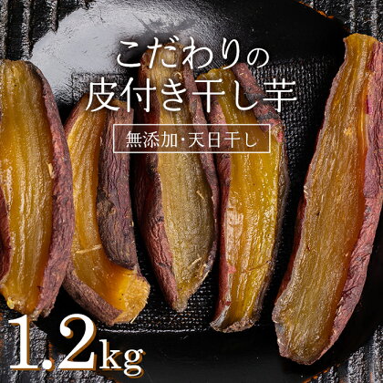 ≪先行予約≫ 国産・無添加 美味しい皮付き干し芋1.2kg F20E-786