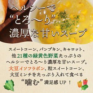 【ふるさと納税】 24種の緑黄色野菜の贅沢豆乳コーンスープ24食入り F20E-797
