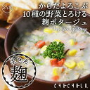 10位! 口コミ数「0件」評価「0」 10種の野菜たっぷり麹のポタージュ24食入り F20E-798