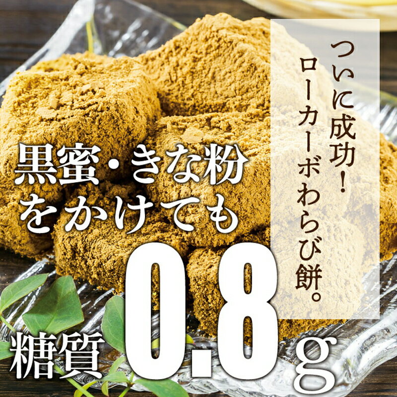 【ふるさと納税】 ローカーボ希少糖わらび餅風 コラーゲン黒豆きな粉付 黒みつ味120g×10袋 F20E-808