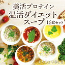 13位! 口コミ数「1件」評価「1」 美容プロテイン温活ダイエットスープ16食セット F20E-809