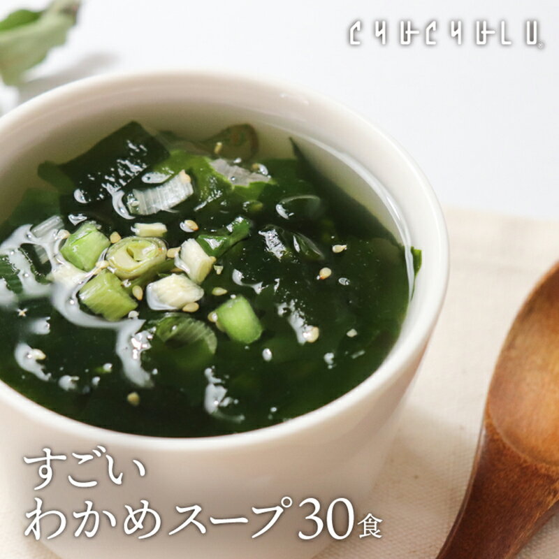 【ふるさと納税】 すごい元気わかめスープ30包×2 F20E-813のサムネイル