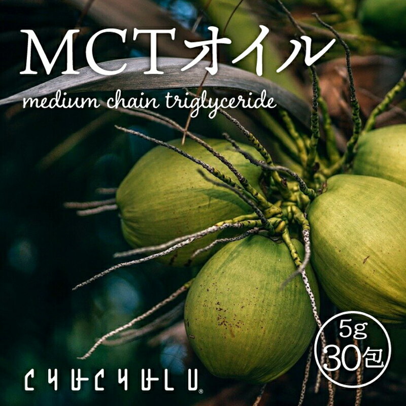 【ふるさと納税】MCTオイル150g(5g×30包)x2 F