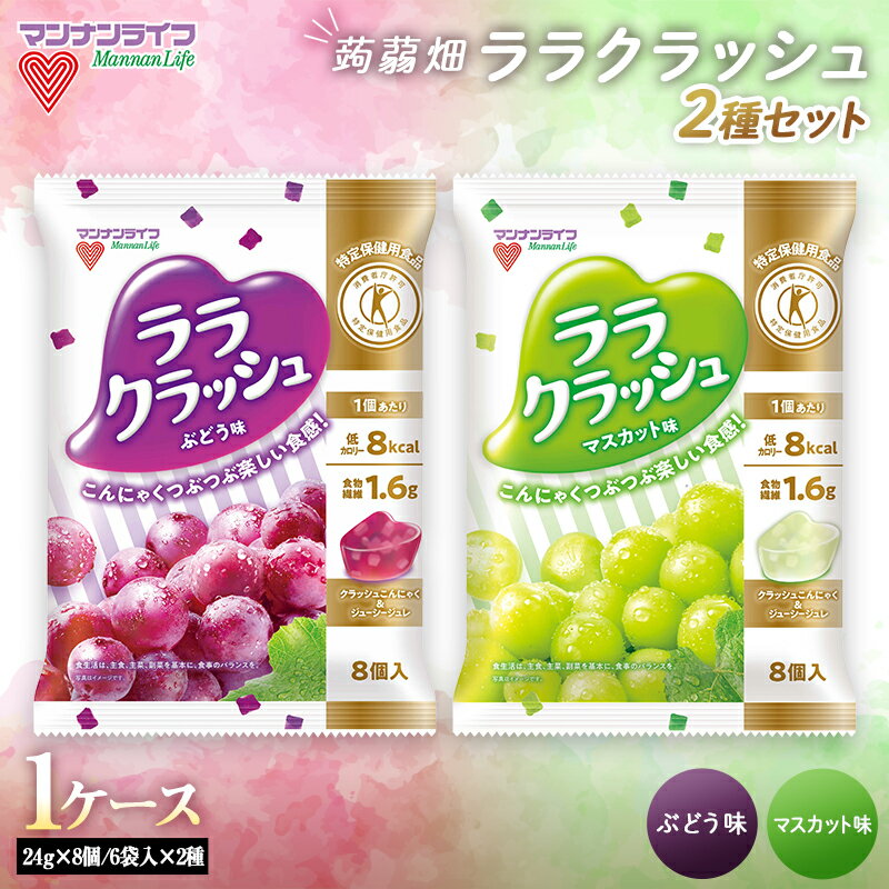 マンナンライフ 特定保健用食品 蒟蒻畑ララクラッシュ2種セット1ケース計12袋（24g×8個×6袋×2種） F20E-921