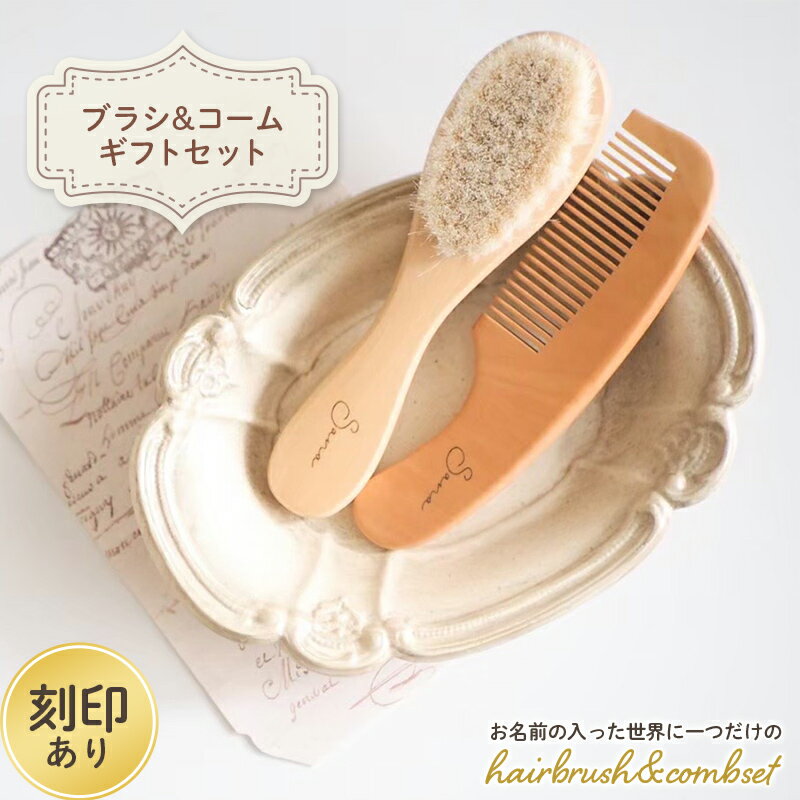 8位! 口コミ数「0件」評価「0」 hairbrush&combset (刻印あり)ギフトセット 名入れ ヘアブラシ コーム 櫛 プレゼント 贈り物 記念品 ギフト ブナ F･･･ 