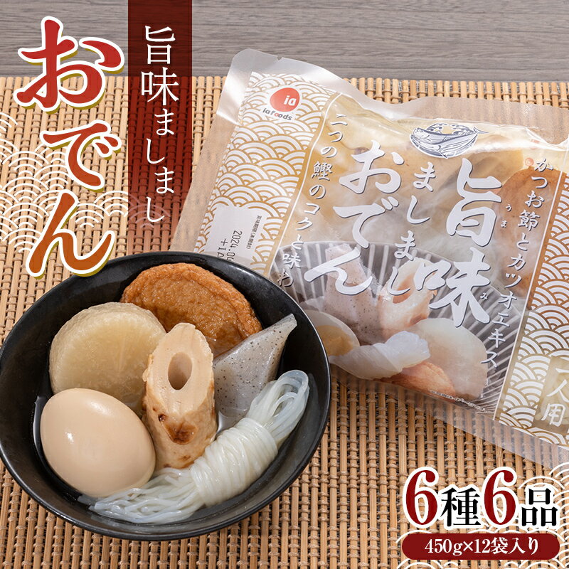 【ふるさと納税】旨味ましましおでん6種6品(450g×12袋入) 玉子 大根 こんにゃく 白滝 ちくわ さつま揚げ レトルト 惣菜 おかず 簡単調理 長期保存 非常食 保存食 F21E-069のサムネイル