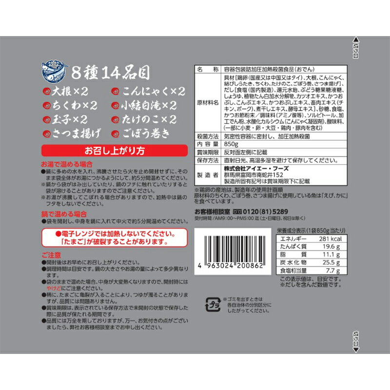 【ふるさと納税】 旨味ましましおでん8種14品(850g×8袋入) おでん 玉子 大根 こんにゃく 白滝 タケノコ ちくわ ごぼう巻 さつま揚げ レトルト 惣菜 おかず 簡単調理 長期保存 非常食 保存食 食品 F21E-070