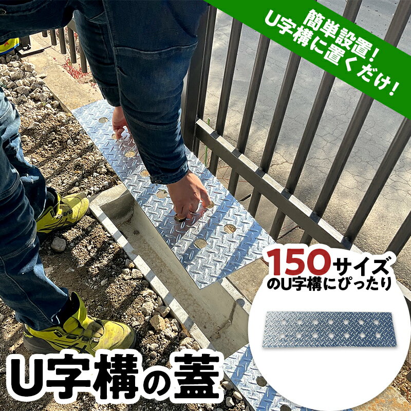 U字構の蓋 簡単設置 置くだけ ふた フタ メッキ 仕上げ 庭 排水溝 道路 F21E-074