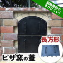 産業用大型機器人気ランク21位　口コミ数「0件」評価「0」「【ふるさと納税】ピザ窯の蓋 長方形 耐熱 ふた フタ F21E-076」