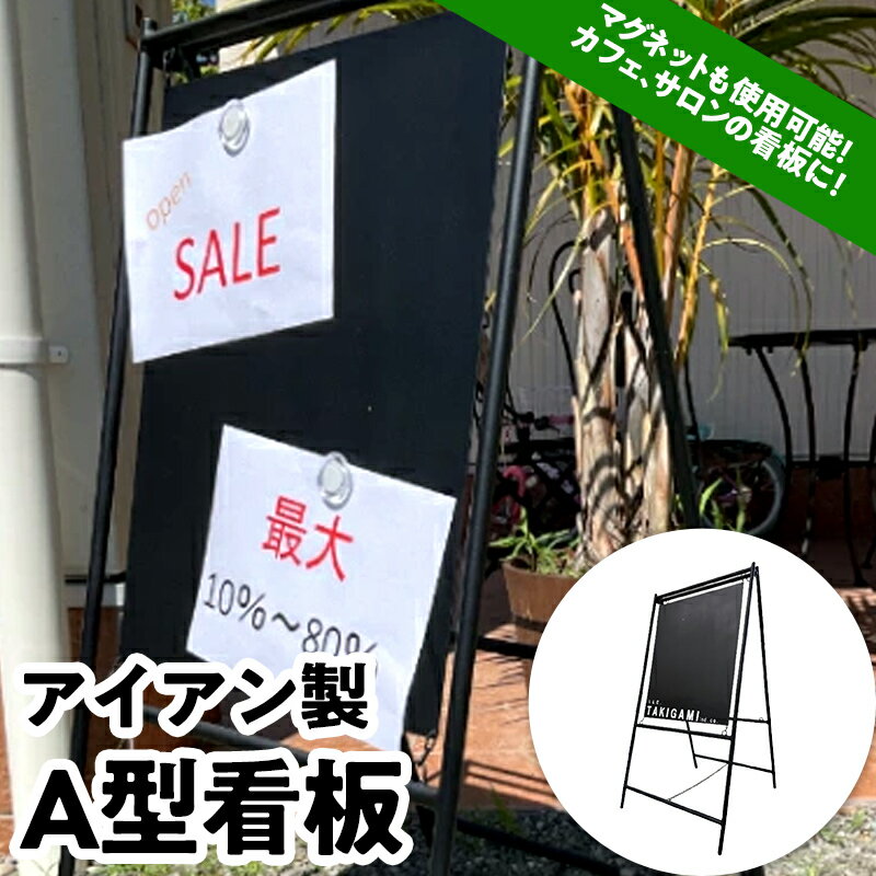 産業用大型機器人気ランク5位　口コミ数「0件」評価「0」「【ふるさと納税】アイアン製 A型看板 日本製 オーダーメイド カフェ看板 屋外看板 フードトラック ウェルカムボード メニュー 案内 マグネット オシャレ アレンジ 無地 F21E-077」