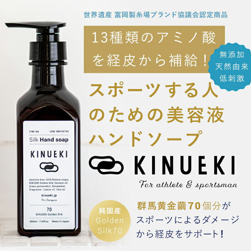 ボディケア(ハンドソープ)人気ランク26位　口コミ数「0件」評価「0」「【ふるさと納税】 KINUEKI ハンドソープ350ml しっかりとうるおう 天然由来 無添加 F21E-086」