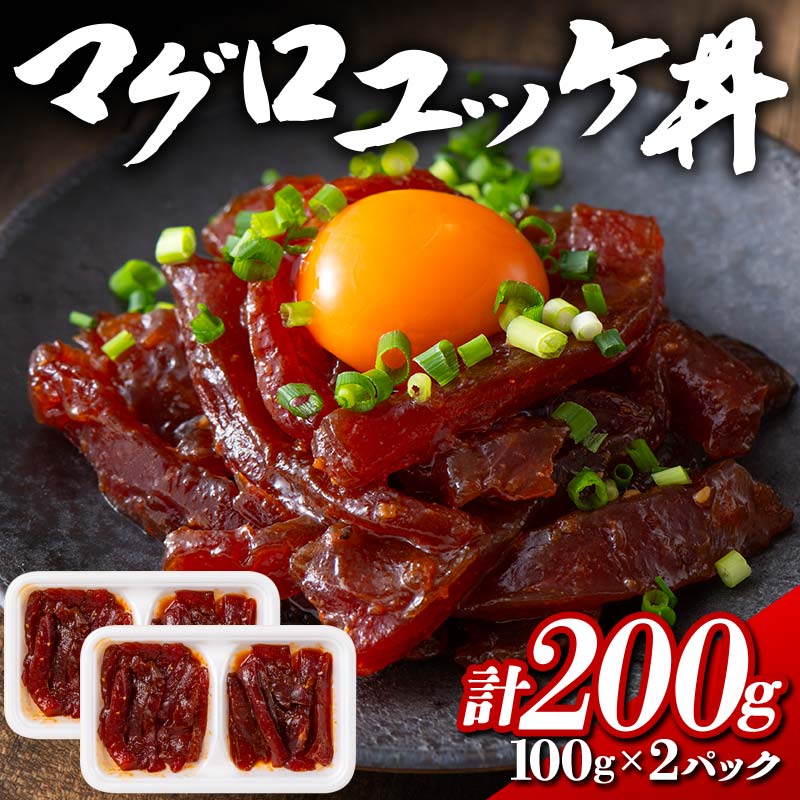 7位! 口コミ数「0件」評価「0」マグロユッケ丼 100gx2パック F21E-113