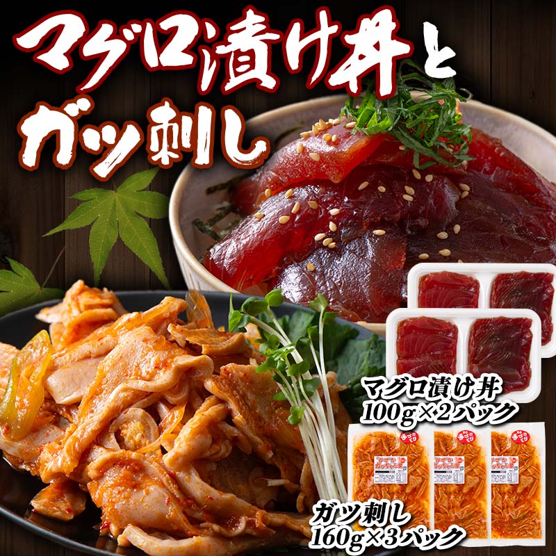 8位! 口コミ数「0件」評価「0」マグロ漬け丼 100gx2パックとガツ刺し 160gx3パック セット F21E-116