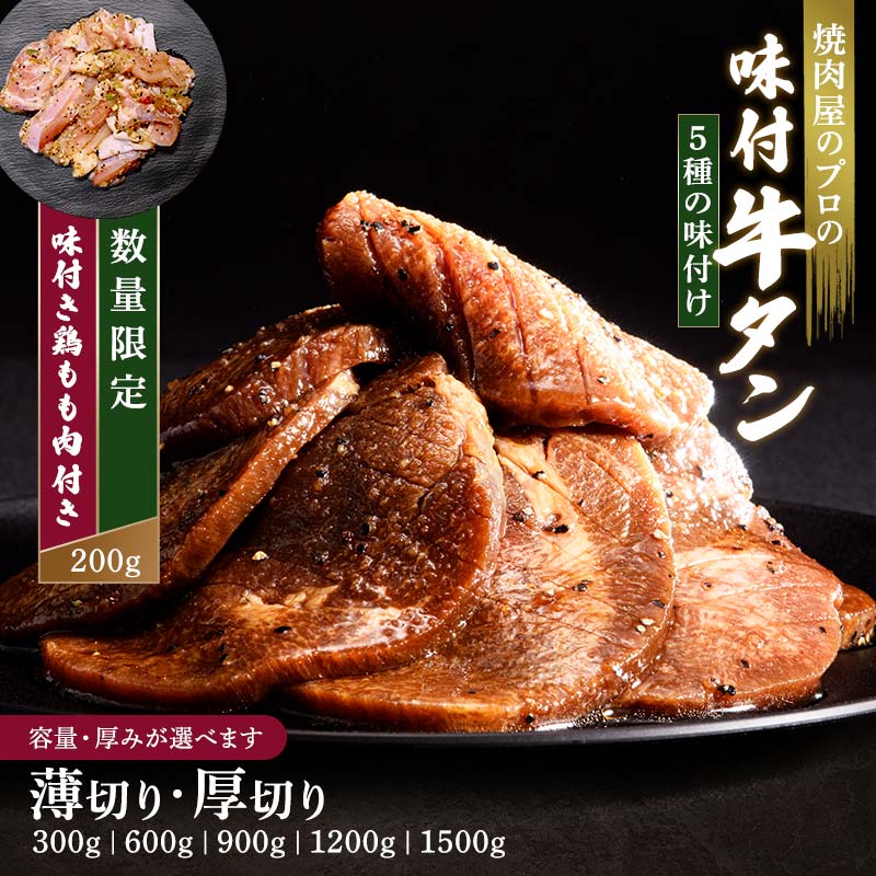 キャンペーン実施中 牛タン 300g 600g 900g 1.2kg 1.5kg 期間限定 厚切り 薄切り 塩ダレ 田舎みそ 塩麹 やまいも 燻製風 食べ比べ 焼肉 焼き肉 BBQ キャンプ 冷凍焼肉 牛たん スライス 冷凍 牛肉 群馬県 富岡市 職人味付け F21E-125var