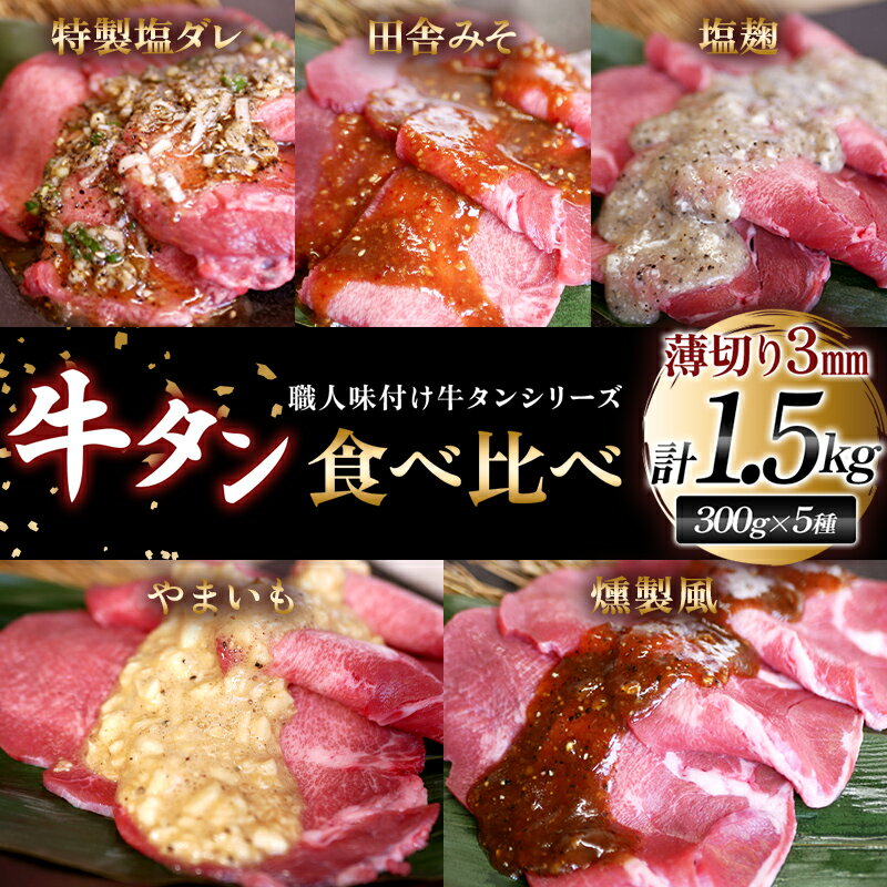 12位! 口コミ数「0件」評価「0」【職人味付け牛タンシリーズ】牛タン薄切り食べ比べ300g×5種類 1.5kg 塩ダレ 田舎みそ 塩麹 やまいも 燻製風 F21E-171