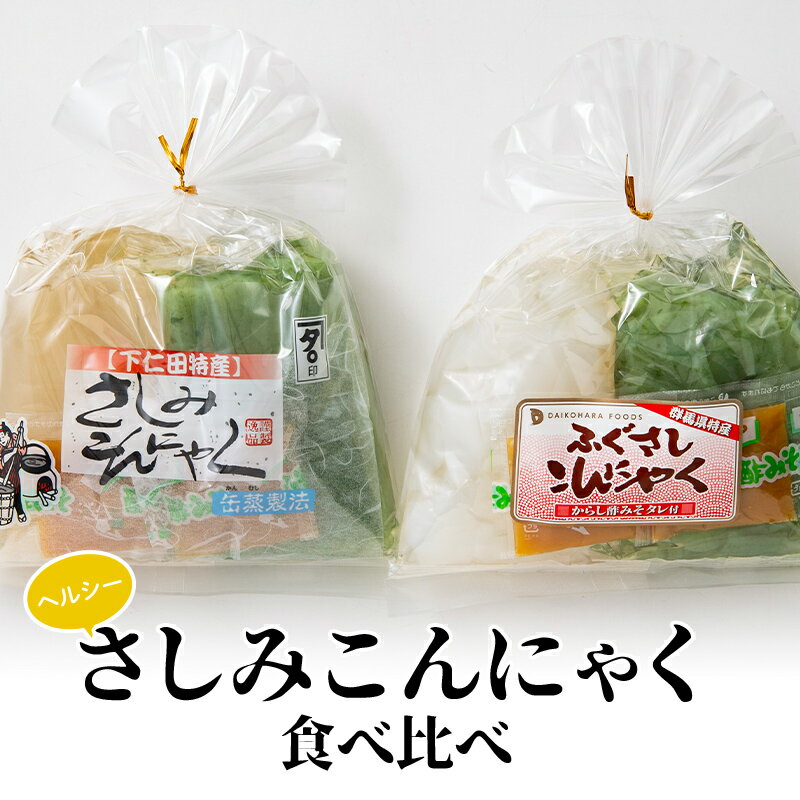 【ふるさと納税】ヘルシーさしみこんにゃく食べ比べ（1食 83kcal）酢味噌付 蒟蒻 コンニャク 刺身こんにゃく セット 詰め合せ 詰合せ ダイエット 糖質制限 ローカロリー 低カロリー 低糖質 カロリーオフ ヘルシー F21E-190