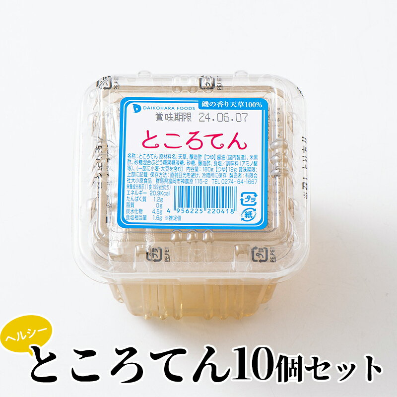 ヘルシーところてん12個セット ダイエット 糖質制限 食物繊維 ローカロリー 低カロリー 低糖質 カロリーオフ ヘルシー F21E-191